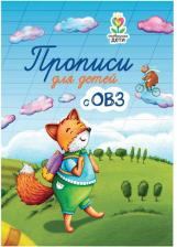 Литература Книга Трясорукова Татьяна Петровна. Прописи для детей с ОВЗ