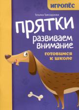 Литература Книга Трясорукова Татьяна Петровна. Прятки. Развиваем внимание. Готовимся к школе