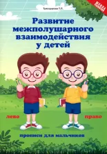 Литература Книга Трясорукова Татьяна Петровна. Развитие межполушария взаимодействия у детей: прописи для мальчиков