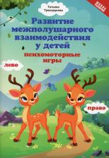 Литература Книга Трясорукова Татьяна Петровна. Развитие межполушарного взаимодействия у детей: психомоторные игры
