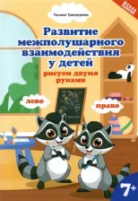 Литература Книга Трясорукова Татьяна Петровна. Развитие межполушарного взаимодействия у детей: рисуем двумя руками. 7+