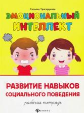 Литература Книга Трясорукова Татьяна Петровна. Развитие навыков социального поведения. Рабочая тетрадь