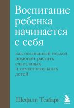 Литература Книга Тсабари Шефали. Воспитание ребенка начинается с себя. Как осознанный подход помогает растить счастливых детей
