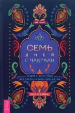 Литература Книга Тубали Шай. Семь дней с чакрами. Работа с энергиями для сбалансированной жизни. План на неделю