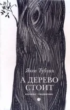 Литература Книга Тублин Яков. А дерево стоит: избранные стихотворения