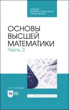 Литература Книга Туганбаев Аскар Аканович. Основы высшей математики. Часть 2. Учебник. СПО