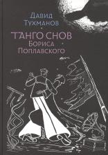 Литература Книга Тухманов Давид Фёдорович. Танго снов Бориса Поплавского. Музыкально-поэтический цикл для голоса и фортепиано. Ноты