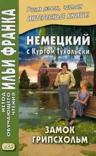Литература Книга Тухольский Курт. Немецкий с Куртом Тухольским. Замок Грипсхольм
