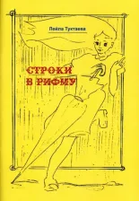 Литература Книга Туктаева Лейла Измайловна. Строки в рифму