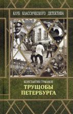 Литература Книга Туманов Константин. Трущобы Петербурга