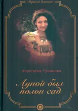 Литература Книга Туманова Анастасия. Луной был полон сад