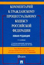 Литература Книга Туманова Лидия Владимировна, Алешукина Светлана Александровна, Афтахова Александра Васильевна. Комментарий к Гражданскому процессуальному кодексу