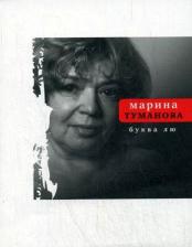 Литература Книга Туманова Марина. Буква лю