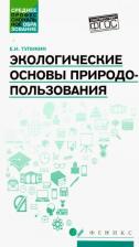 Литература Книга Тупикин Евгений Иванович. Экологические основы природопользования. Учебное пособие