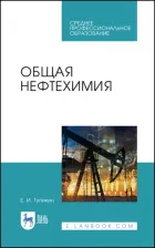 Литература Книга Тупикин Евгений Иванович. Общая нефтехимия. Учебное пособие для СПО
