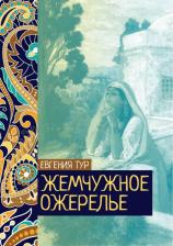 Литература Книга Тур Евгения. Жемчужное ожерелье