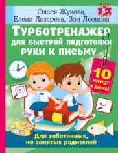 Литература Книга Турботренажер для быстрой подготовки руки к письму