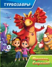 Литература Книга Турбозавры. Привет, Сирена!