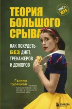 Литература Книга Турецкая Галина Витальевна. Теория большого срыва. Как похудеть без диет, тренажеров и дожоров