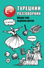 Литература Книга Турецкий разговорник 9785171203054
