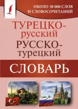 Литература Книга Турецко-русский русско-турецкий словарь