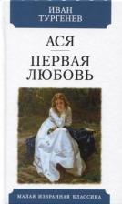 Литература Книга Тургенев Иван Сергеевич. Ася. Первая любовь 9785847512695