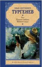 Литература Книга Тургенев Иван Сергеевич. Ася. Первая любовь. Вешние воды 9785170746200