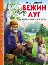 Литература Книга Тургенев Иван Сергеевич. Бежин луг. Избранные рассказы