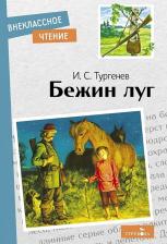 Литература Книга Тургенев Иван Сергеевич. Бежин луг