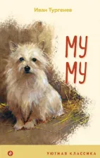 Литература Книга Тургенев Иван Сергеевич. Муму 9785041191405