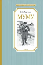 Литература Книга Тургенев Иван Сергеевич. Муму 9785389115064