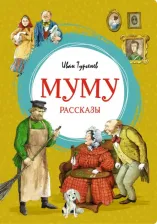 Литература Книга Тургенев Иван Сергеевич. Муму. Рассказы