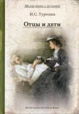 Литература Книга Тургенев Иван Сергеевич. Отцы и дети 9785001088363