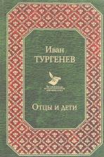 Литература Книга Тургенев Иван Сергеевич. Отцы и дети 9785040915040