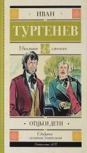 Литература Книга Тургенев Иван Сергеевич. Отцы и дети 9785171210816
