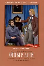 Литература Книга Тургенев Иван Сергеевич. Отцы и дети 9785222396322