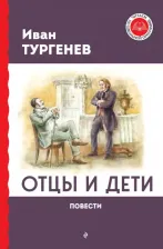 Литература Книга Тургенев Иван Сергеевич. Отцы и дети. Повести