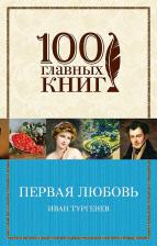 Литература Книга Тургенев Иван Сергеевич. Первая любовь 9785040923762