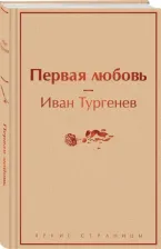 Литература Книга Тургенев Иван Сергеевич. Первая любовь 9785041812027