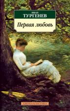 Литература Книга Тургенев Иван Сергеевич. Первая любовь 9785389026995