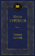 Литература Книга Тургенев Иван Сергеевич. Первая любовь 9785389215030