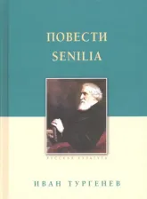Литература Книга Тургенев Иван Сергеевич. Повести. Senilia