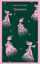 Литература Книга Тургенев Иван Сергеевич. Призраки: таинственные повести