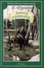 Литература Книга Тургенев Иван Сергеевич. Записки охотника 9785000542330