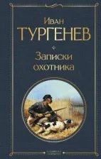 Литература Книга Тургенев Иван Сергеевич. Записки охотника 9785041871215