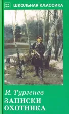 Литература Книга Тургенев Иван Сергеевич. Записки охотника 9785907113008