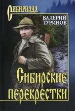 Литература Книга Туринов Валерий Игнатьевич. Сибирские перекрестки