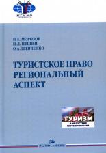 Литература Книга Туристское право. Региональный аспект. Учебник