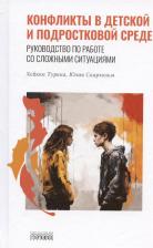 Литература Книга Туркка Хейкки. Конфликты в детской и подростковой среде. Руководство по работе со сложными ситуациями