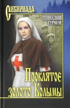 Литература Книга Турмов Геннадий Петрович. Проклятое золото Колымы